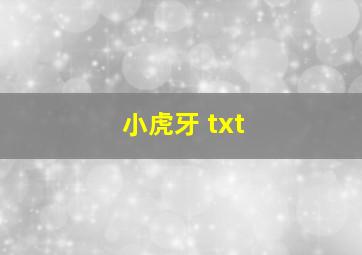 小虎牙 txt